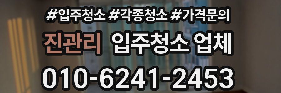 진관리 입주청소 업체