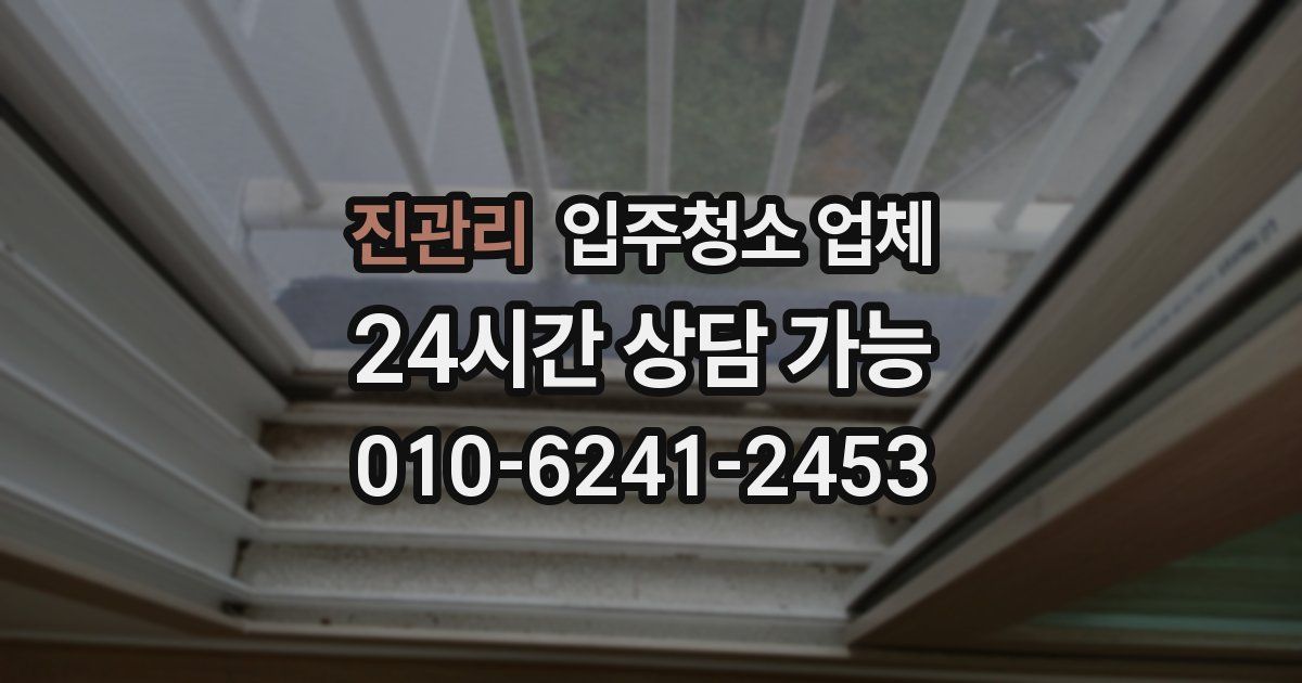 진관리 입주청소 업체