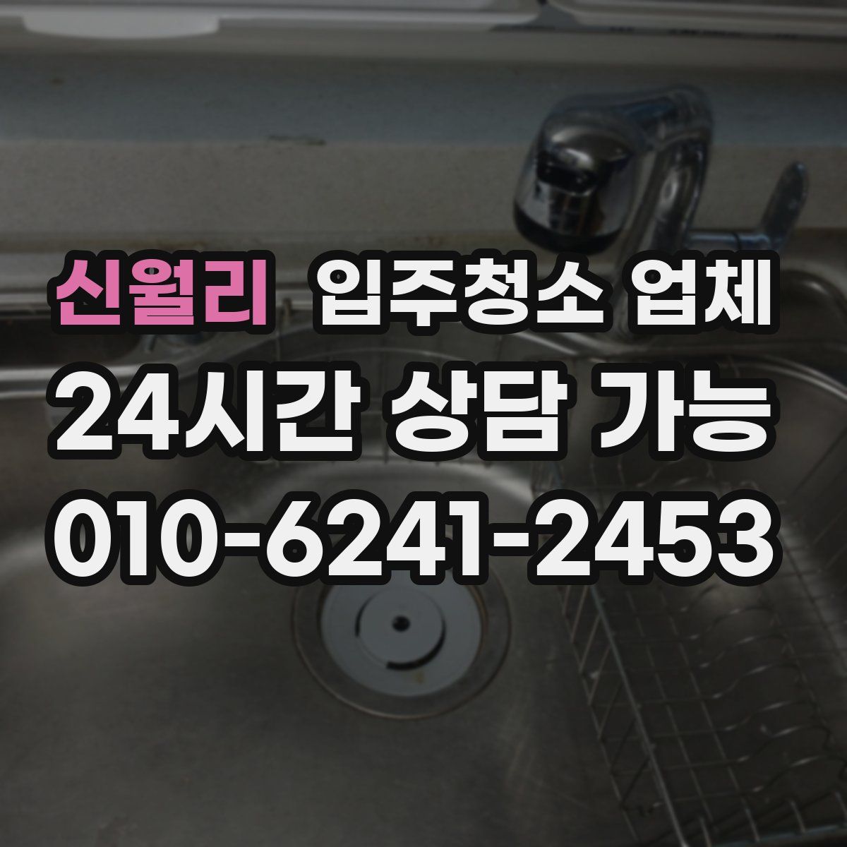 신월리 입주청소 업체