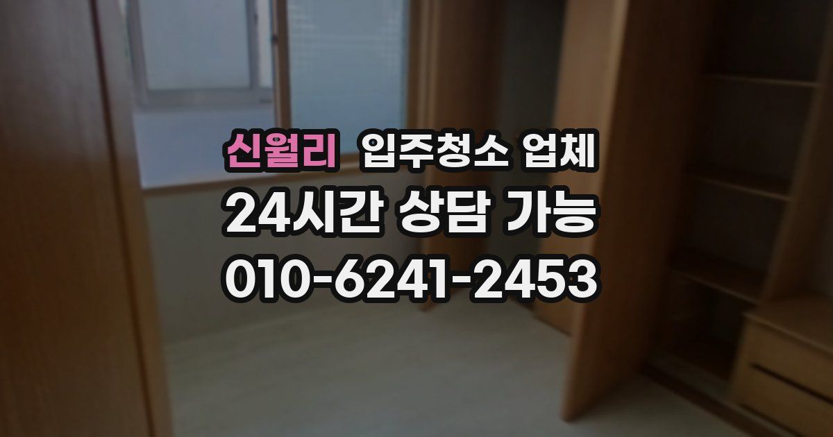 신월리 입주청소 업체