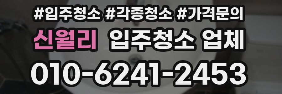 신월리 입주청소 업체