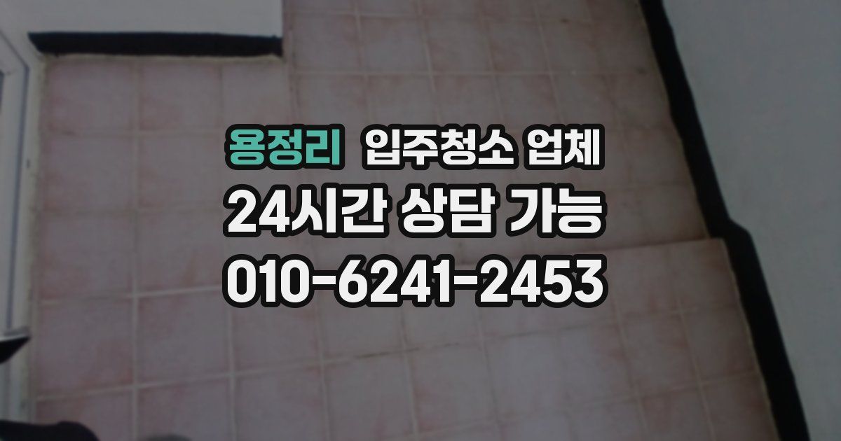 용정리 입주청소 업체