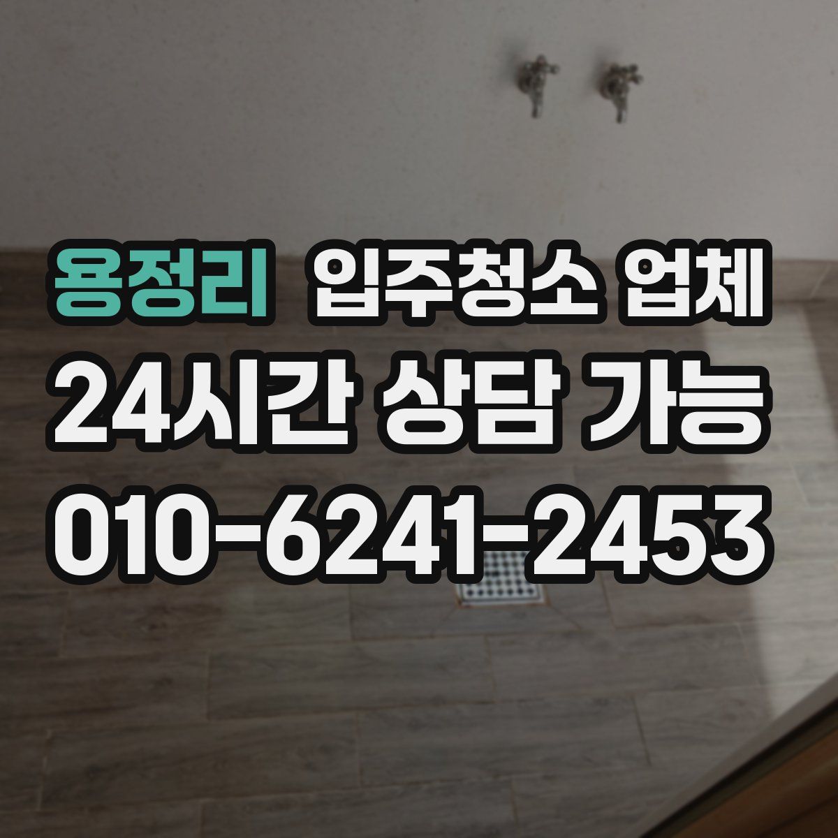 용정리 입주청소 업체