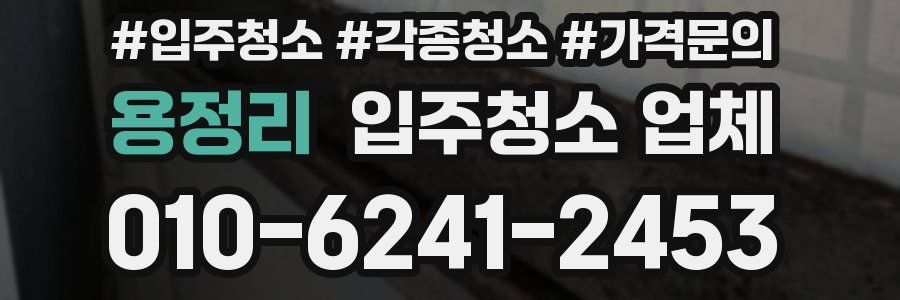 용정리 입주청소 업체