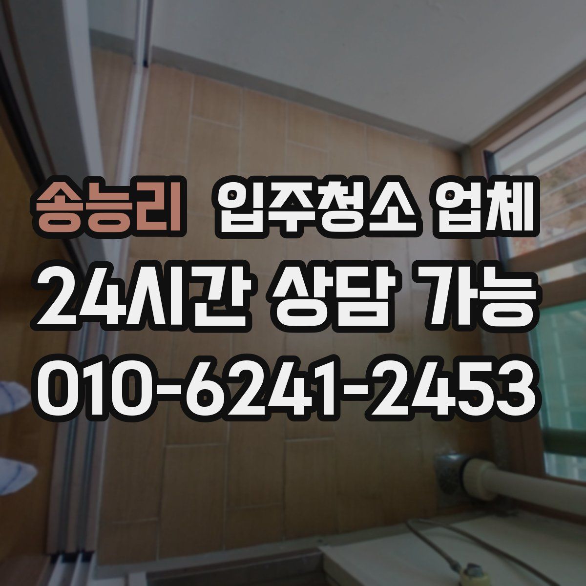 송능리 입주청소 업체