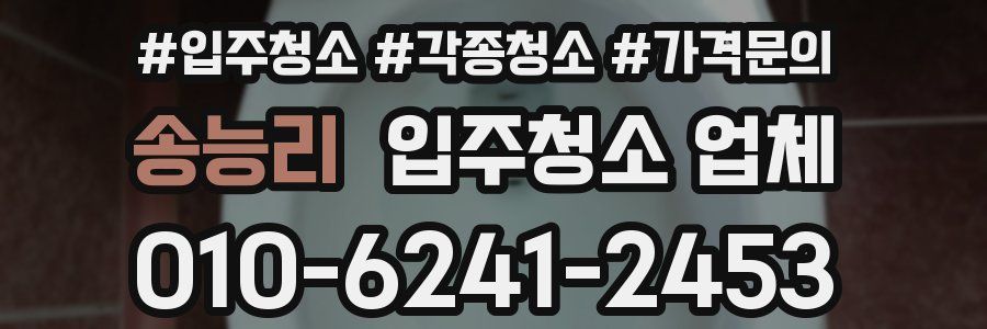 송능리 입주청소 업체