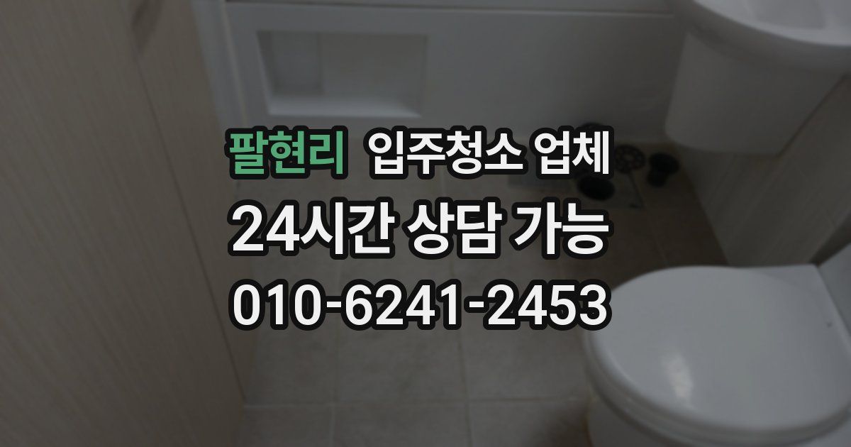 팔현리 입주청소 업체