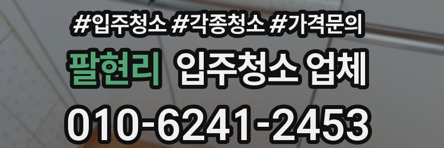 팔현리 입주청소 업체