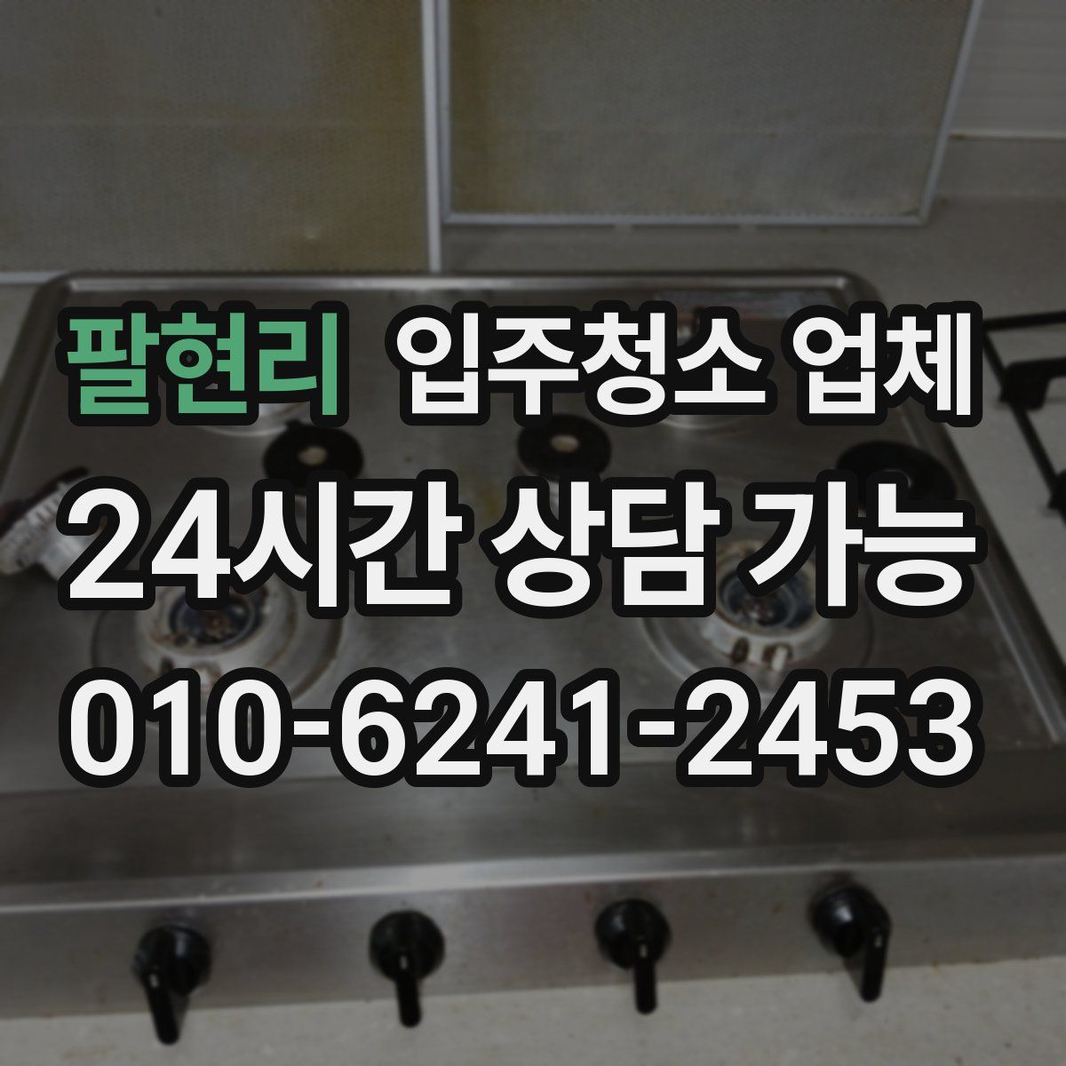 팔현리 입주청소 업체