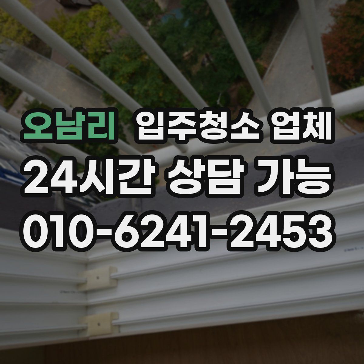 오남리 입주청소 업체