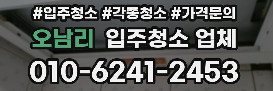 오남리 입주청소 업체