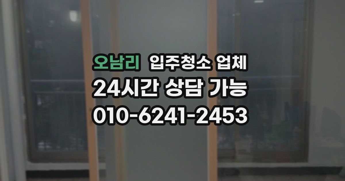 오남리 입주청소 업체