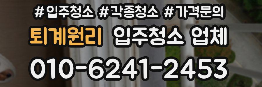 퇴계원리 입주청소 업체