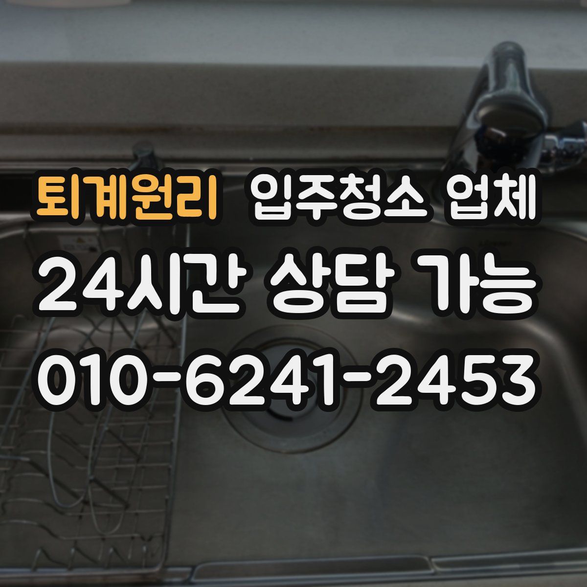 퇴계원리 입주청소 업체