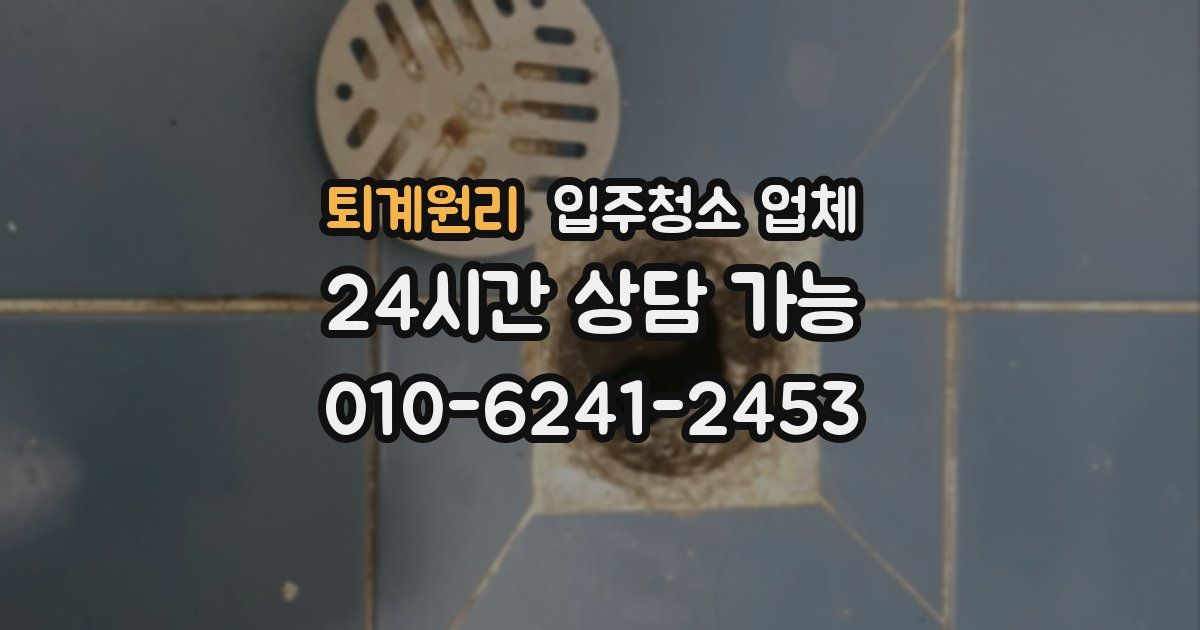 퇴계원리 입주청소 업체