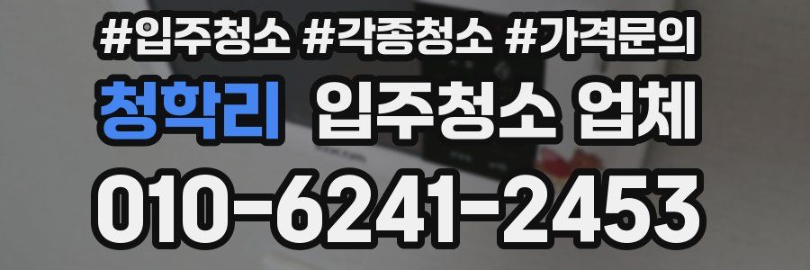 청학리 입주청소 업체