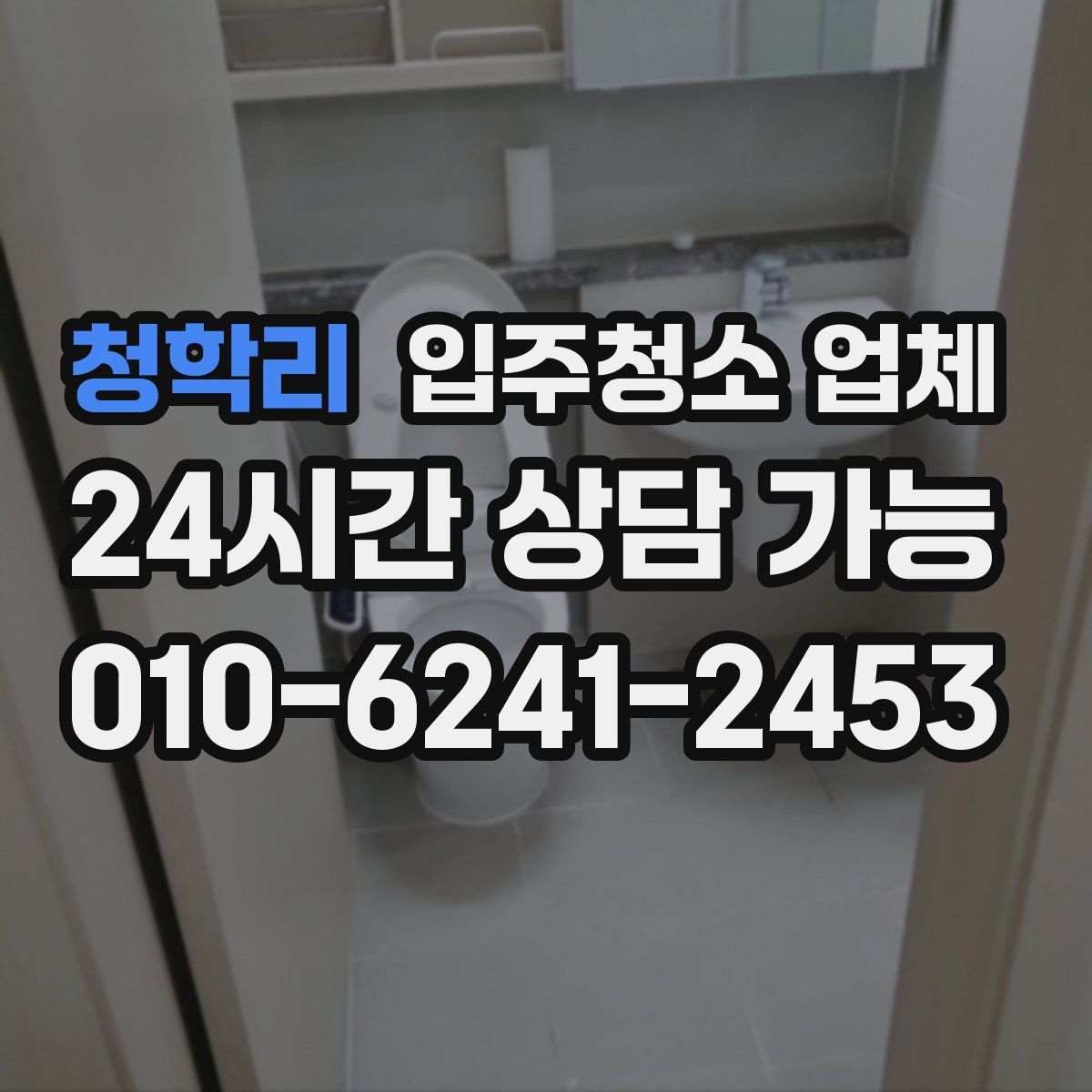 청학리 입주청소 업체