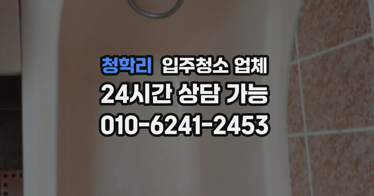 청학리 입주청소 업체