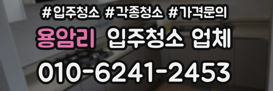 용암리 입주청소 업체