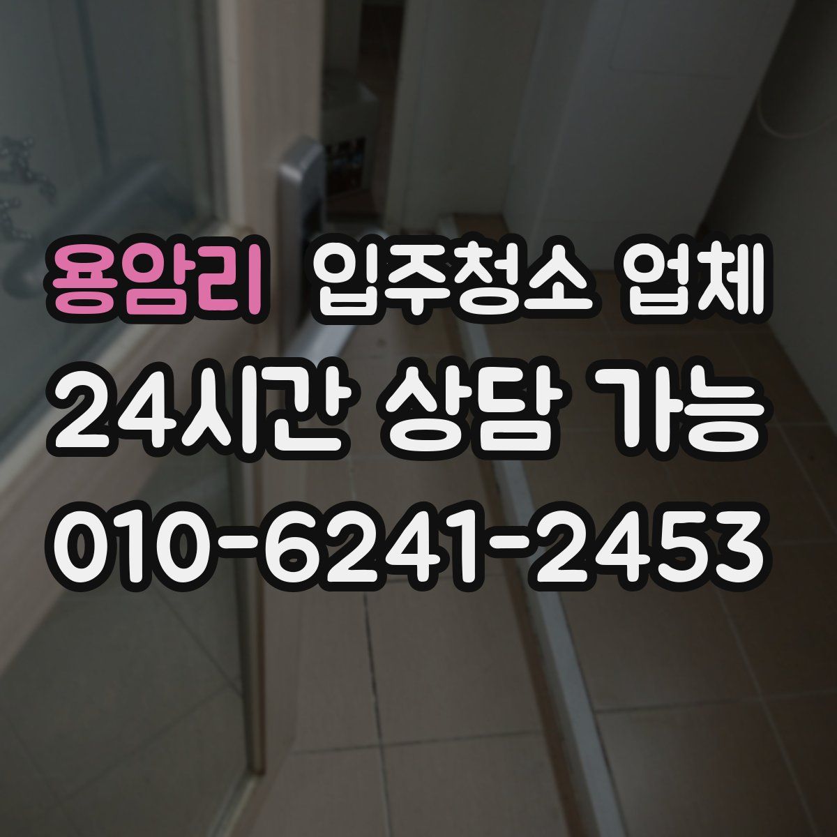 용암리 입주청소 업체