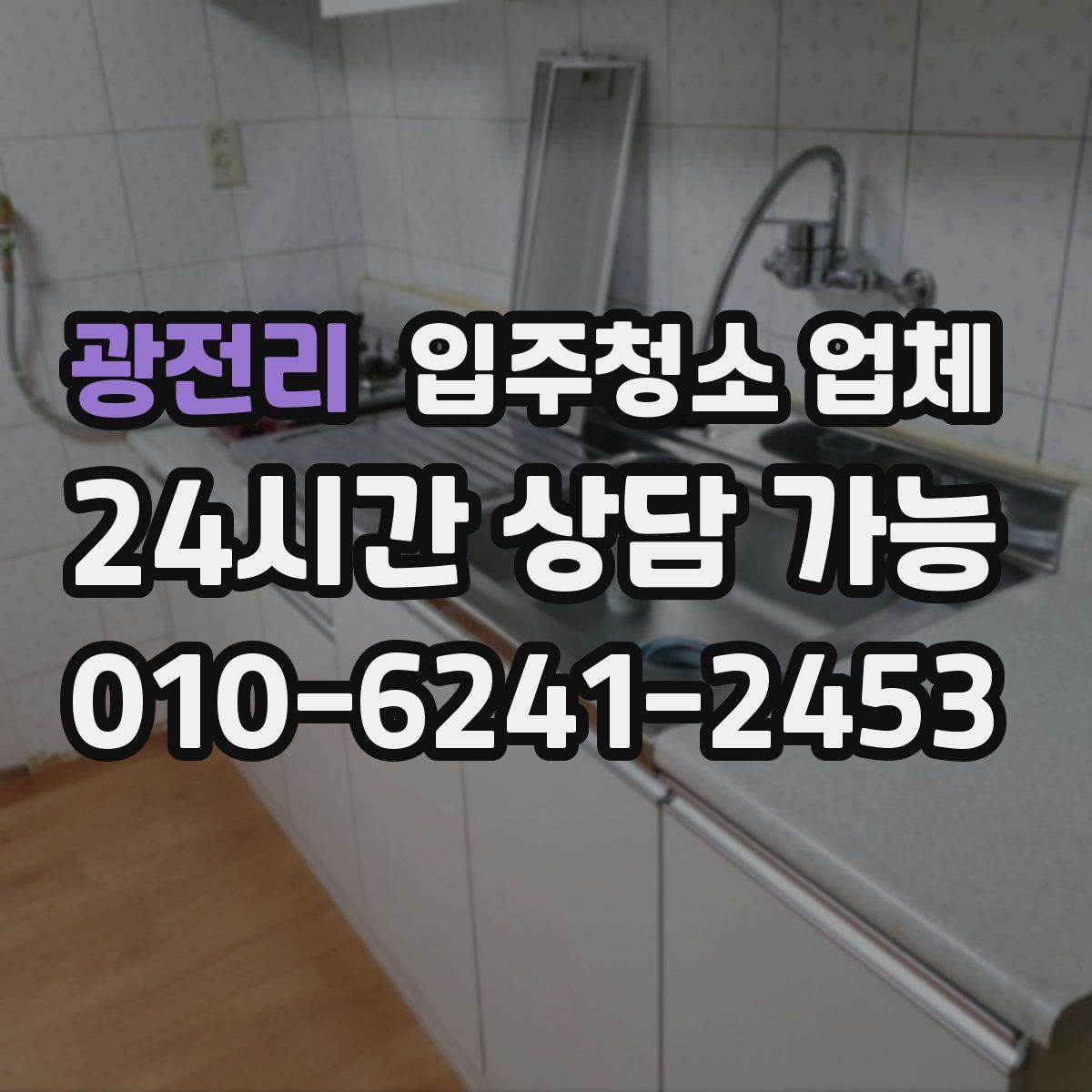 광전리 입주청소 업체