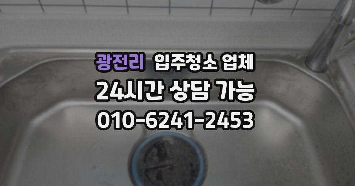 광전리 입주청소 업체