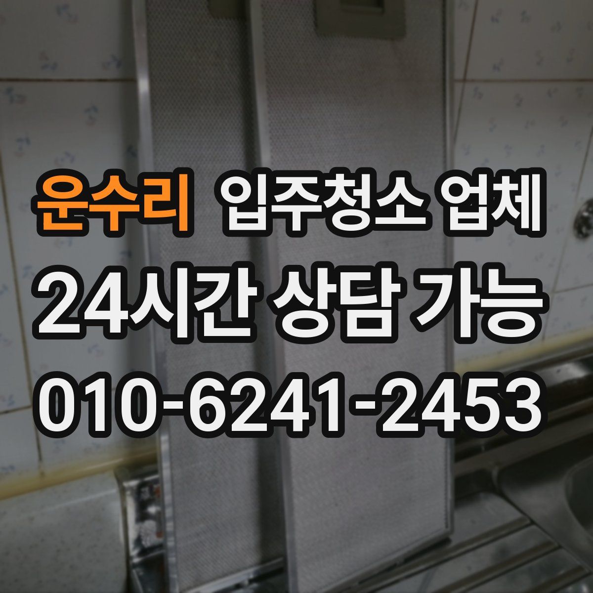 운수리 입주청소 업체