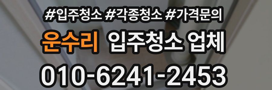 운수리 입주청소 업체