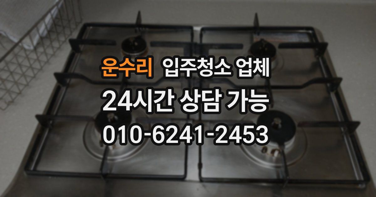 운수리 입주청소 업체