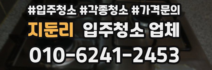 지둔리 입주청소 업체