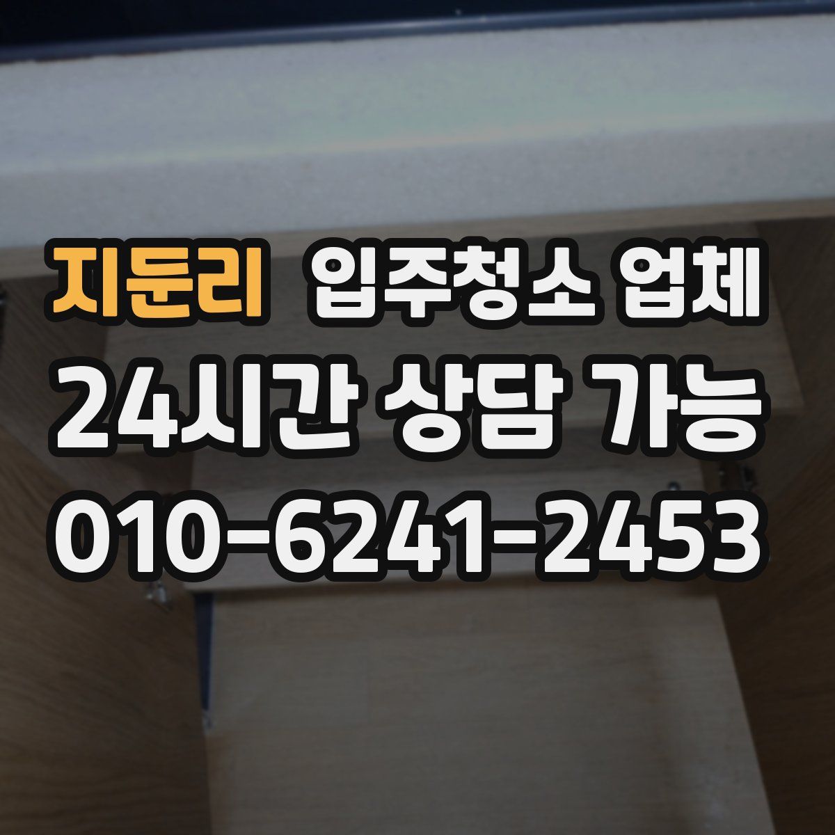 지둔리 입주청소 업체