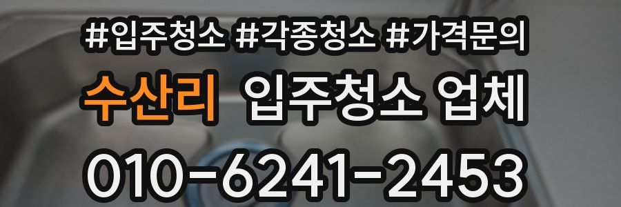 수산리 입주청소 업체
