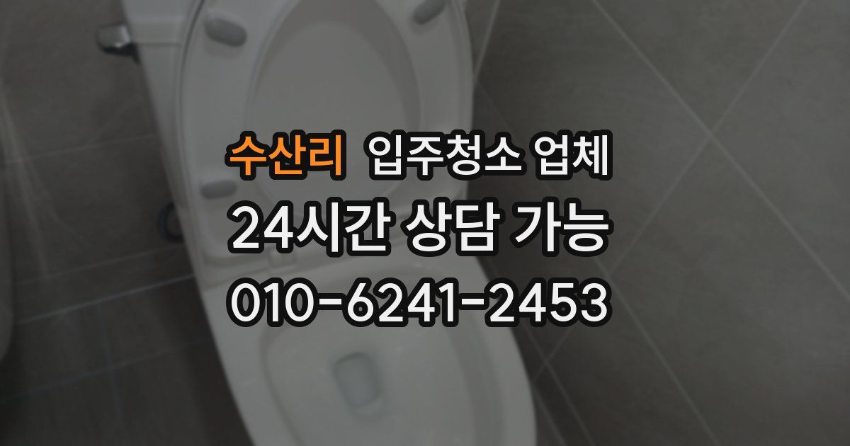 수산리 입주청소 업체