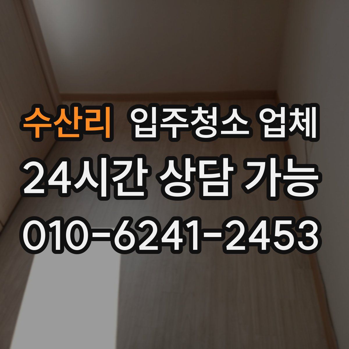 수산리 입주청소 업체