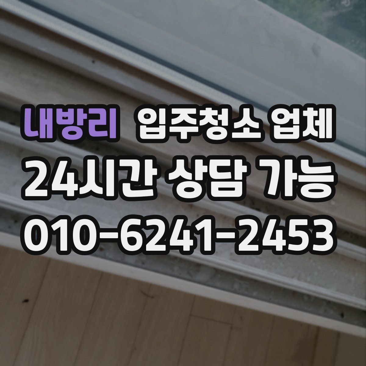 내방리 입주청소 업체