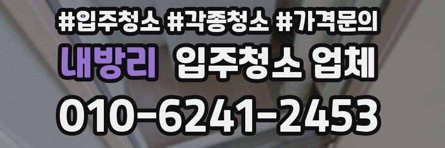 내방리 입주청소 업체