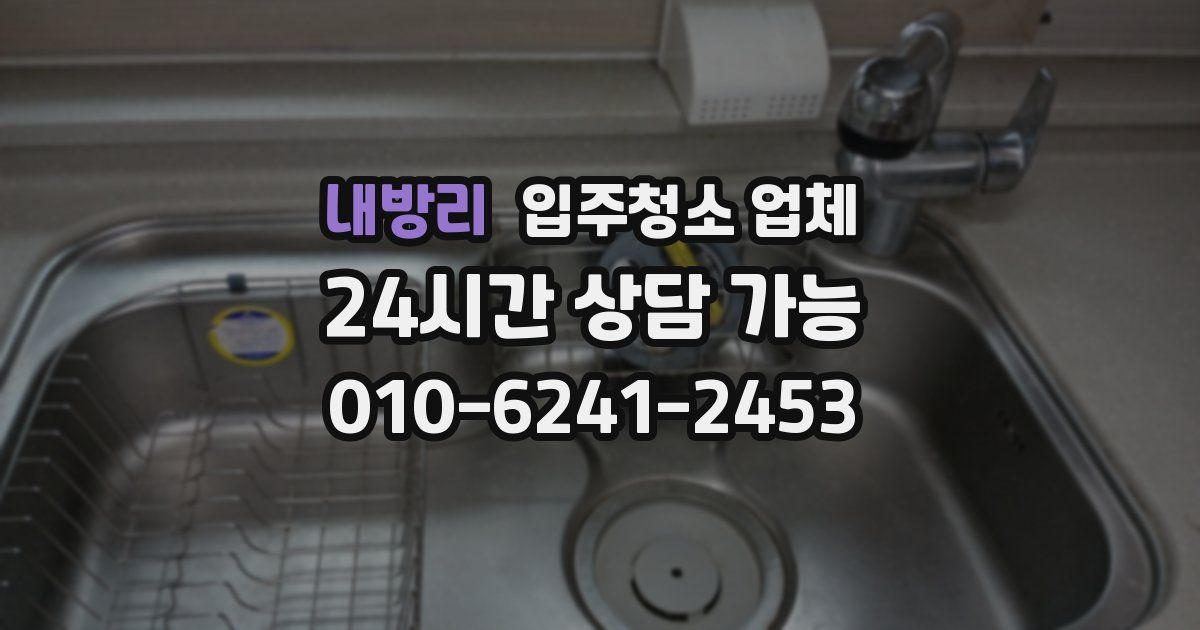 내방리 입주청소 업체