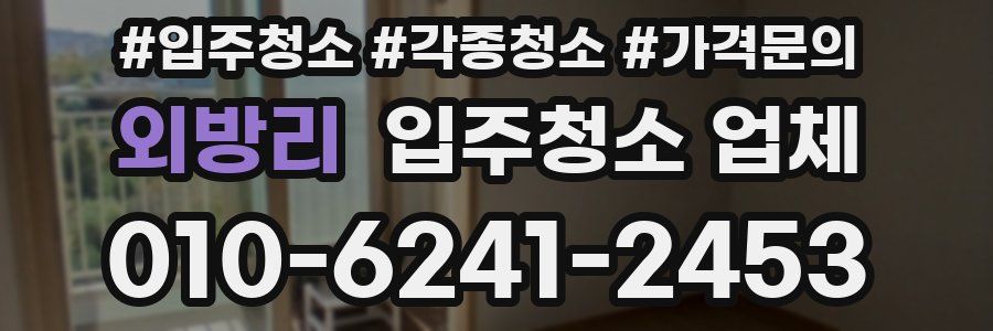 외방리 입주청소 업체