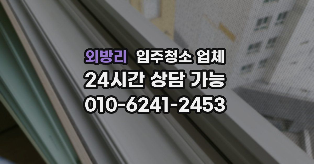 외방리 입주청소 업체