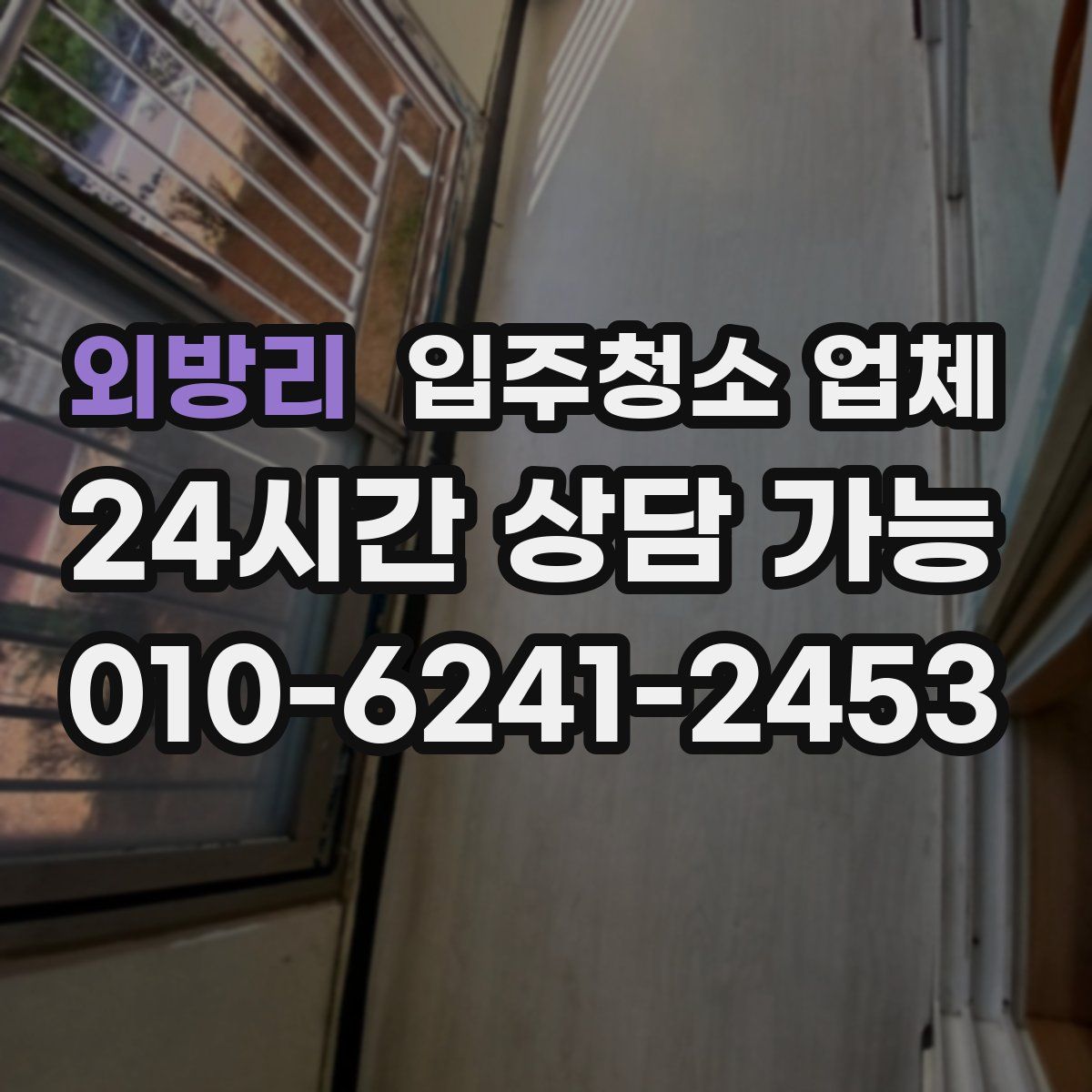 외방리 입주청소 업체