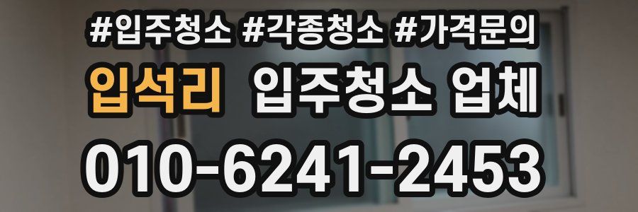 입석리 입주청소 업체