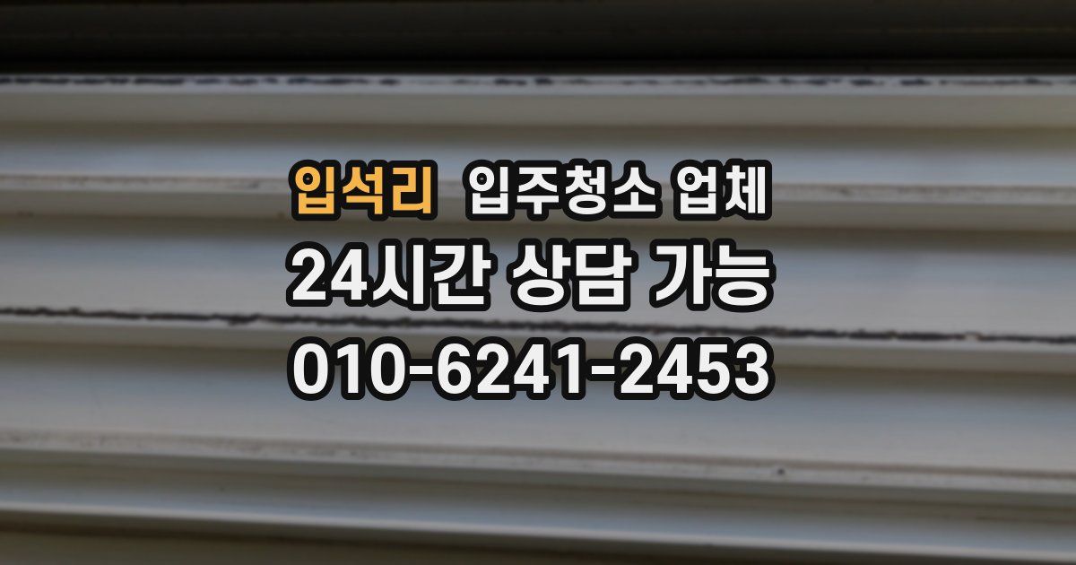 입석리 입주청소 업체