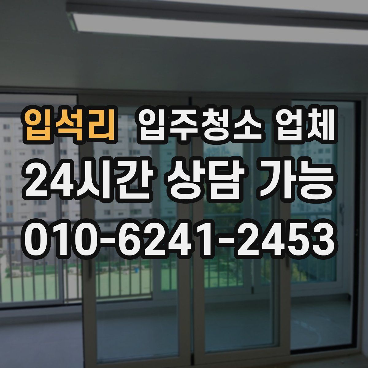 입석리 입주청소 업체