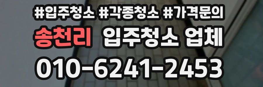 송천리 입주청소 업체
