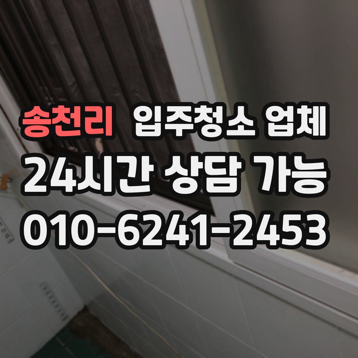 송천리 입주청소 업체