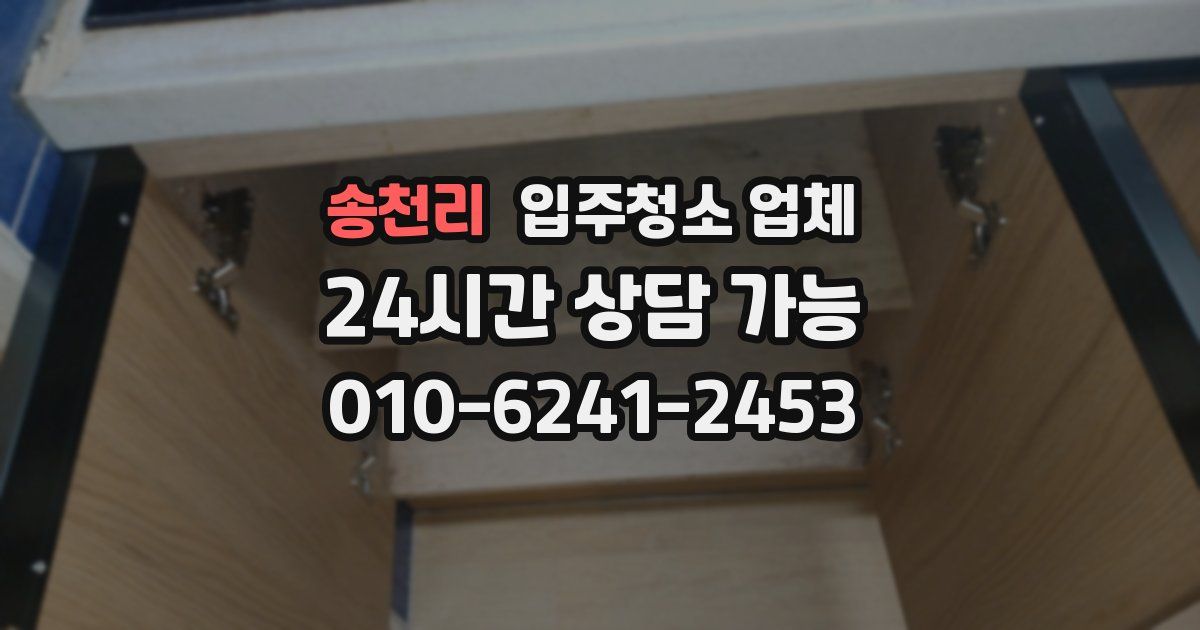 송천리 입주청소 업체