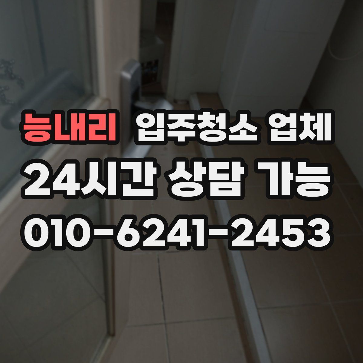 능내리 입주청소 업체