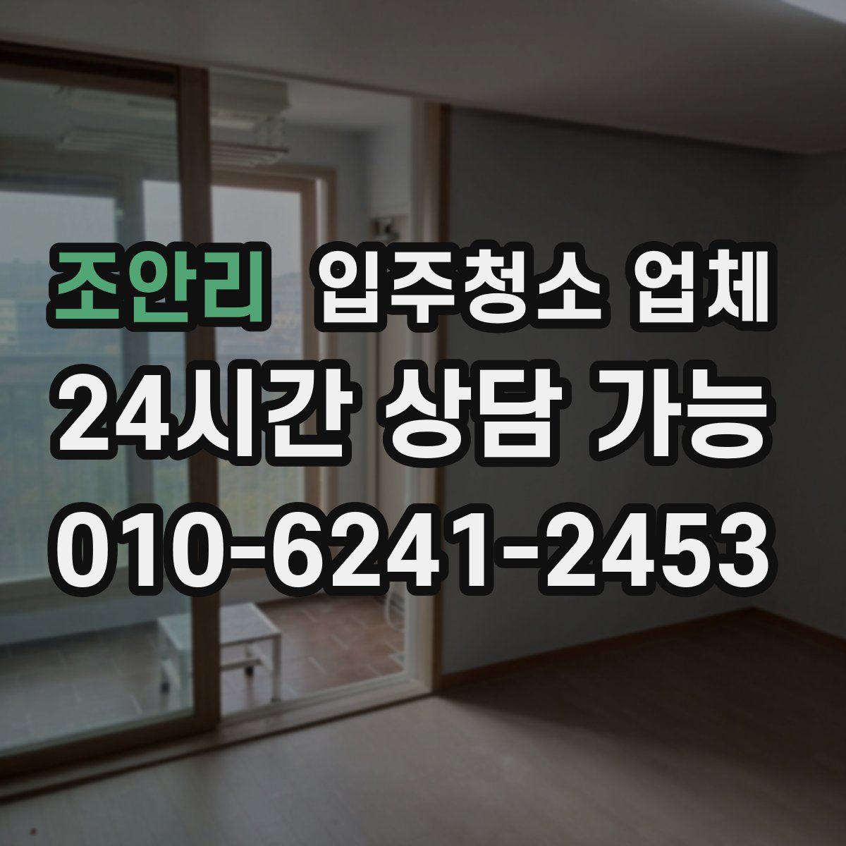 조안리 입주청소 업체