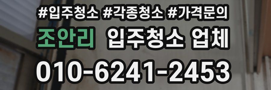 조안리 입주청소 업체