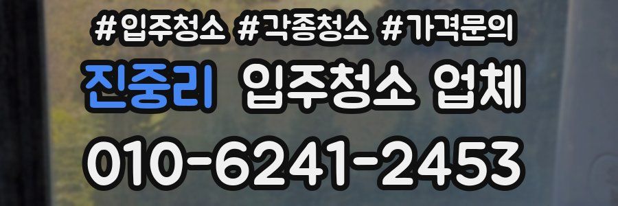 진중리 입주청소 업체